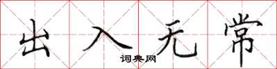田英章出入無常楷書怎么寫