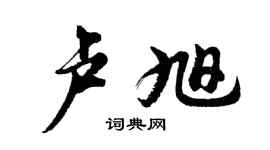 胡問遂盧旭行書個性簽名怎么寫