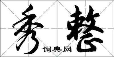 胡問遂秀整行書怎么寫