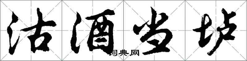 胡問遂沽酒當壚行書怎么寫