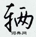 吝楷書怎么寫好看_吝硬筆楷書書法_吝鋼筆楷書字帖