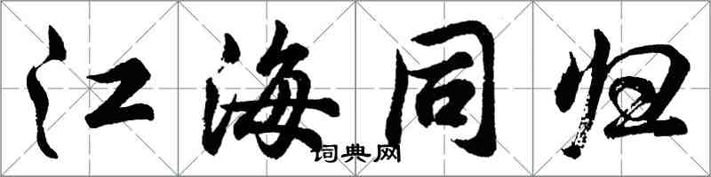 胡問遂江海同歸行書怎么寫