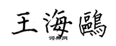 何伯昌王海鷗楷書個性簽名怎么寫