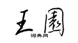 王正良王園行書個性簽名怎么寫