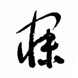 于右任在標準草書千字文中寫的寐