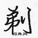 張標寫的硬筆楷書剃