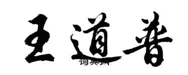 胡問遂王道普行書個性簽名怎么寫