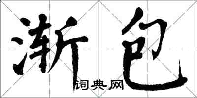 翁闓運漸包楷書怎么寫