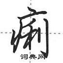 田英章寫的硬筆行書痢