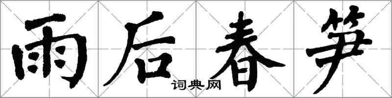 翁闓運雨後春筍楷書怎么寫