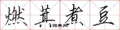 田英章燃萁煮豆行書怎么寫