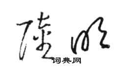 駱恆光陸明草書個性簽名怎么寫