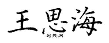 丁謙王思海楷書個性簽名怎么寫