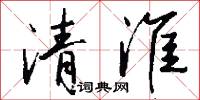 四天的意思_四天的解釋_國語詞典
