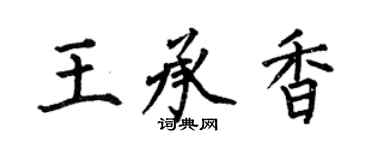 何伯昌王承香楷書個性簽名怎么寫