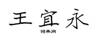 袁強王宜永楷書個性簽名怎么寫