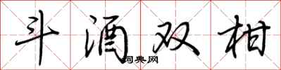 荊霄鵬斗酒雙柑行書怎么寫