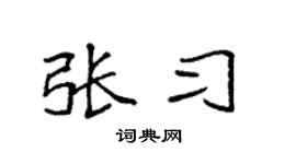 袁強張習楷書個性簽名怎么寫