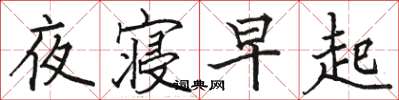 駱恆光夜寢早起楷書怎么寫