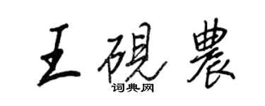 王正良王硯農行書個性簽名怎么寫