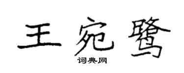 袁強王宛鷺楷書個性簽名怎么寫