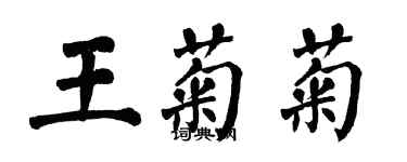 翁闓運王菊菊楷書個性簽名怎么寫