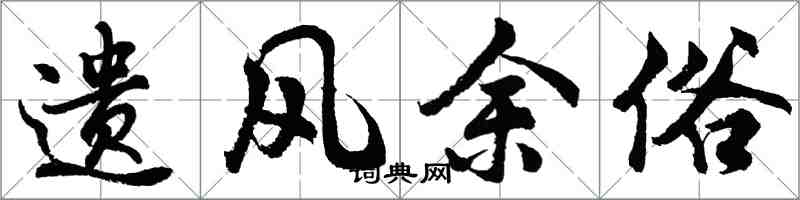 胡問遂遺風餘俗行書怎么寫