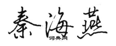 駱恆光秦海燕行書個性簽名怎么寫