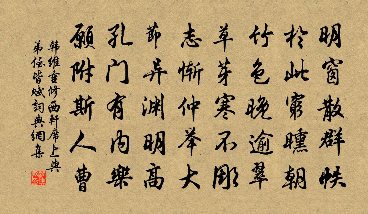 韓維重修西軒席上與弟侄皆賦書法作品欣賞