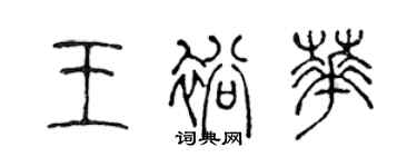 陳聲遠王裕華篆書個性簽名怎么寫