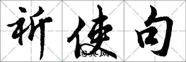 胡問遂祈使句行書怎么寫