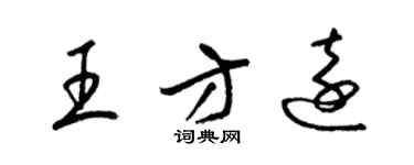 梁錦英王方遠草書個性簽名怎么寫