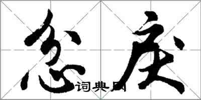 胡問遂忿戾行書怎么寫