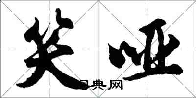 胡問遂笑啞行書怎么寫