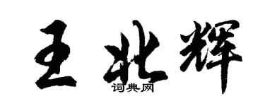 胡問遂王北輝行書個性簽名怎么寫