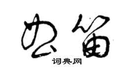 曾慶福曲笛草書個性簽名怎么寫