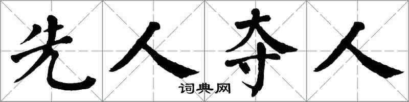 翁闓運先人奪人楷書怎么寫