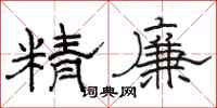 駱恆光精廉隸書怎么寫