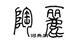 陳墨陶麗篆書個性簽名怎么寫