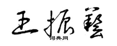 曾慶福王振藝草書個性簽名怎么寫