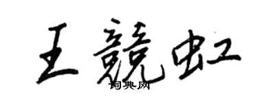 王正良王競虹行書個性簽名怎么寫
