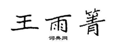 袁強王雨箐楷書個性簽名怎么寫