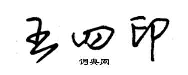 朱錫榮王四印草書個性簽名怎么寫