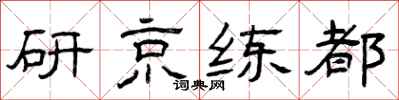 曾慶福研京練都隸書怎么寫