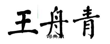 翁闓運王舟青楷書個性簽名怎么寫