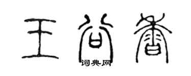 陳聲遠王谷香篆書個性簽名怎么寫