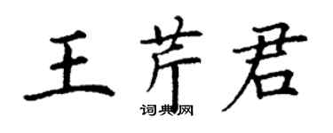 丁謙王芹君楷書個性簽名怎么寫