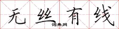 田英章無絲有線楷書怎么寫