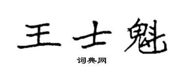 袁強王士魁楷書個性簽名怎么寫