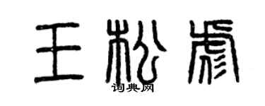 曾慶福王松彪篆書個性簽名怎么寫